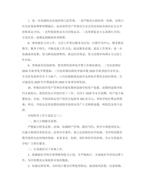 精编之学校财务工作计划范文2.docx