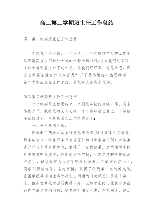 高二第二学期班主任工作总结.docx