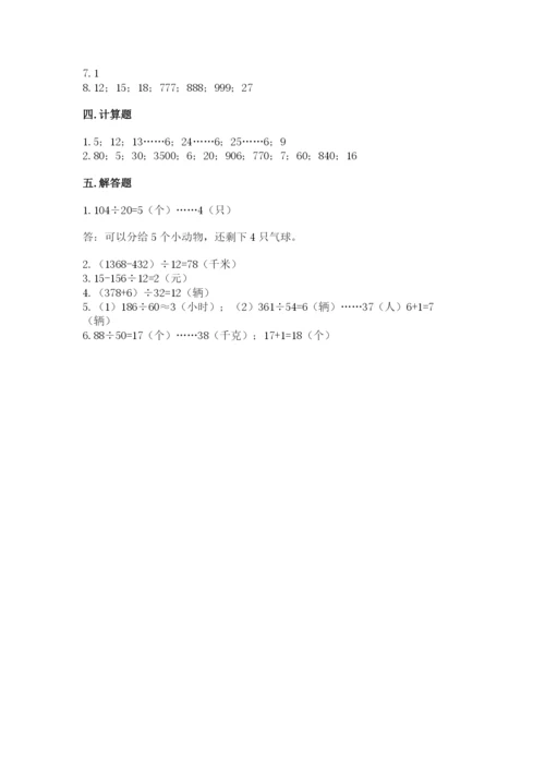 北师大版四年级上册数学第六单元 除法 测试卷及完整答案【精选题】.docx