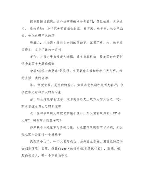 摆脱依赖的议论文.docx