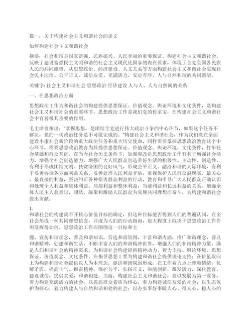 构建社会主义和谐社会论文.docx