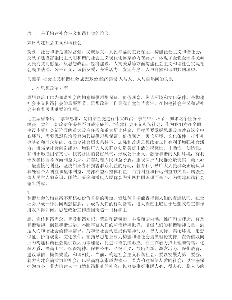 构建社会主义和谐社会论文.docx