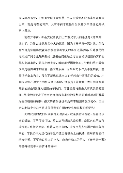 初中生春季《开学第一课》观后感心得600字7篇