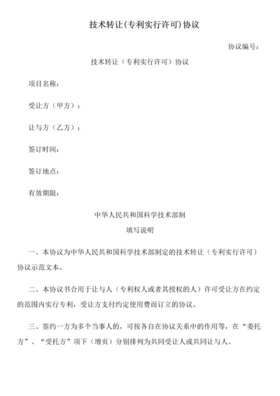 技术转让专利实施许可合同.docx