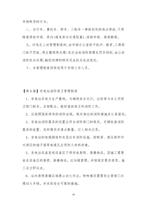 保卫管理制度15篇.docx