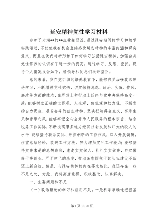 延安精神党性学习材料.docx