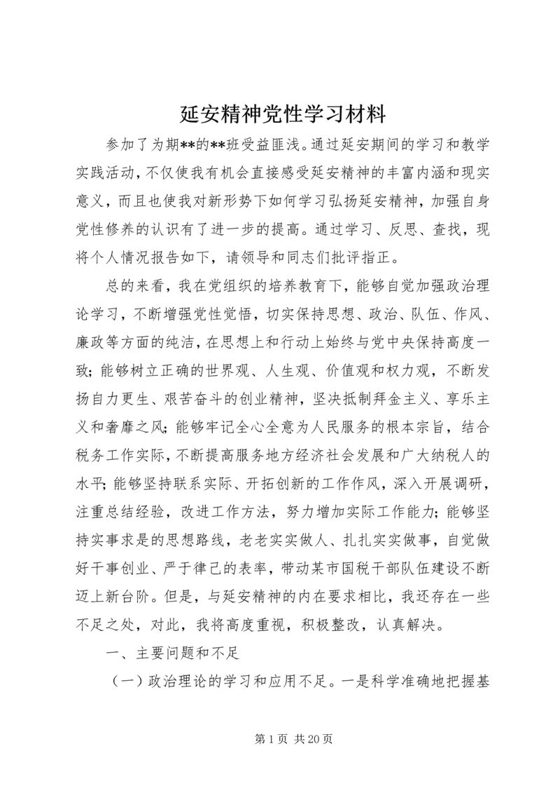 延安精神党性学习材料.docx