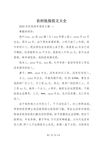 农村低保范文大全.docx