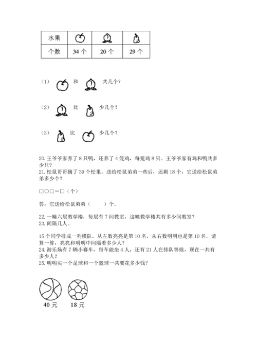 小学二年级上册数学应用题100道含答案【黄金题型】.docx