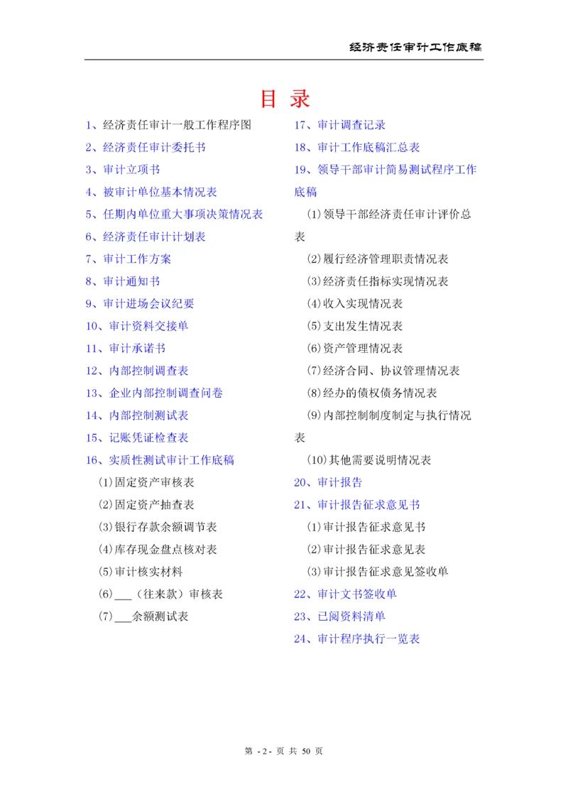 经济责任审计工作底稿.docx