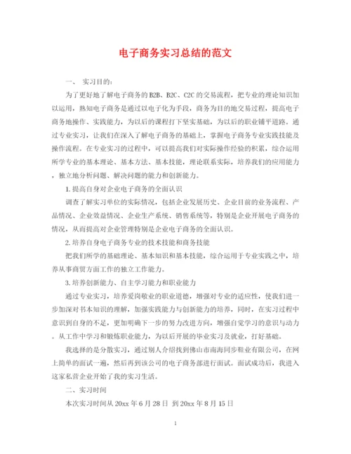 精编之电子商务实习总结的范文.docx