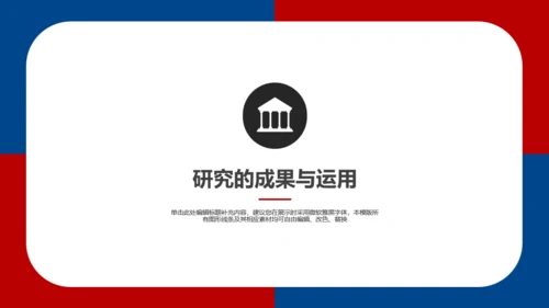 厦门大学红蓝论文答辩通用PPT模板
