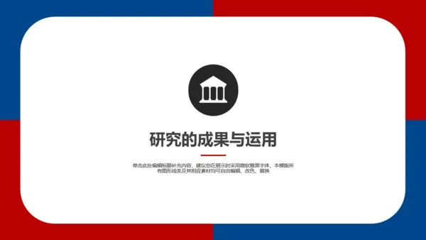 厦门大学红蓝论文答辩通用PPT模板
