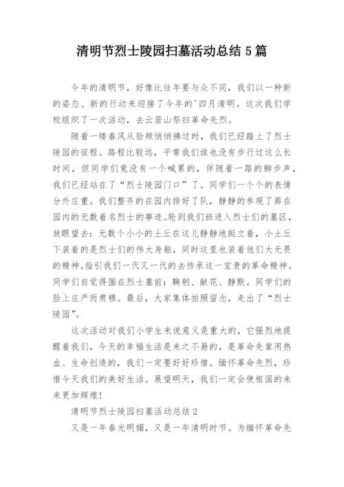 清明节烈士陵园扫墓活动总结5篇.docx