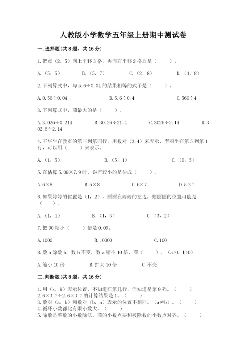 人教版小学数学五年级上册期中测试卷审定版.docx