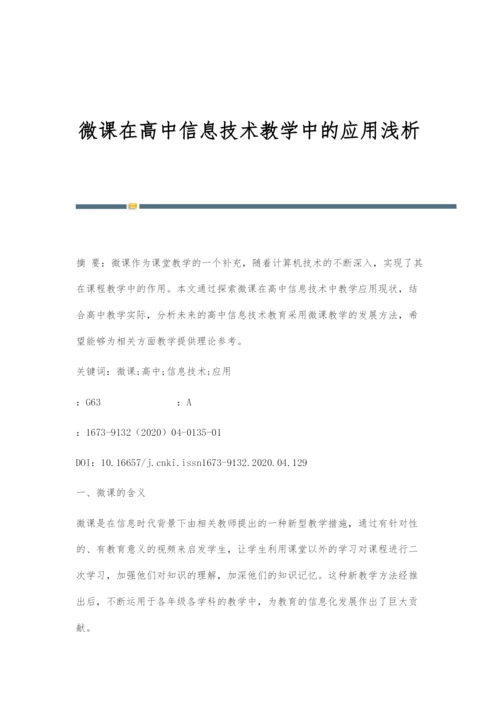 微课在高中信息技术教学中的应用浅析-1.docx