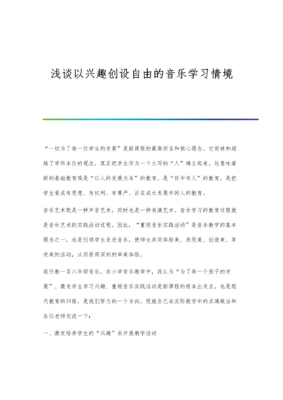 浅谈以兴趣创设自由的音乐学习情境.docx