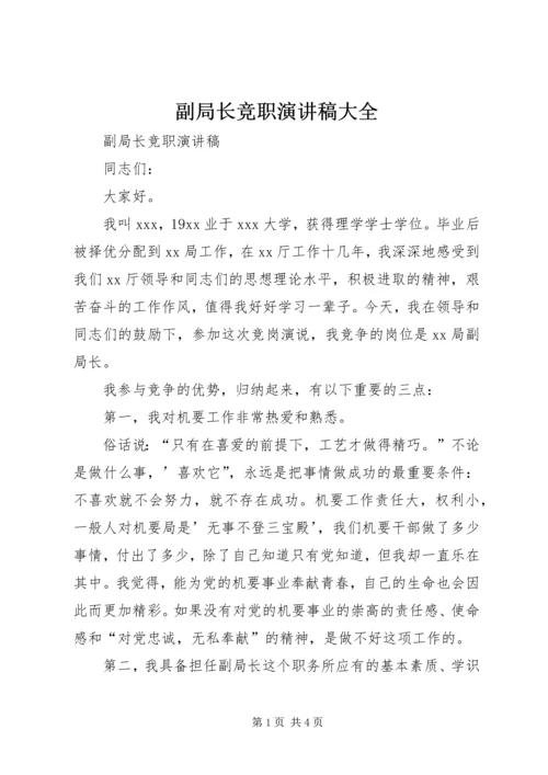 副局长竞职演讲稿大全.docx