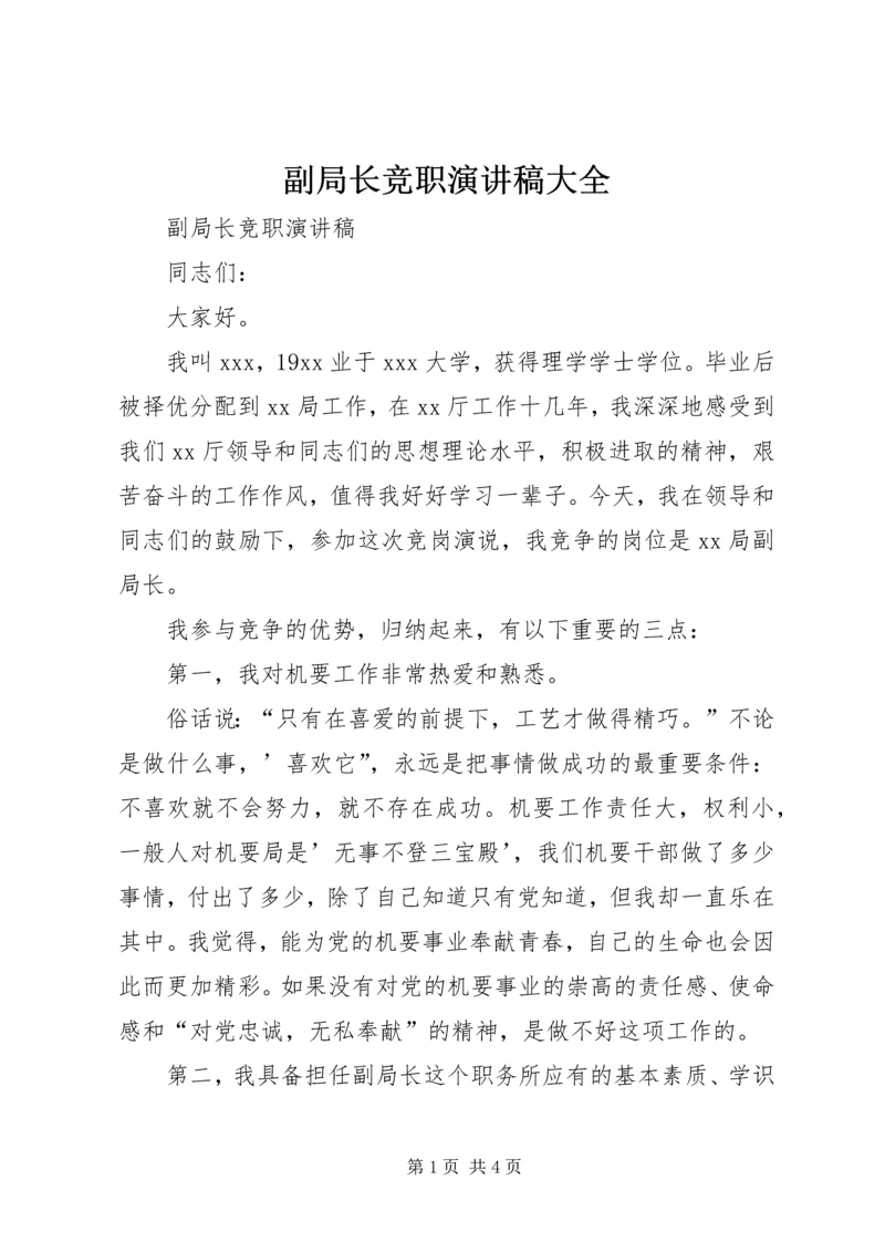 副局长竞职演讲稿大全.docx