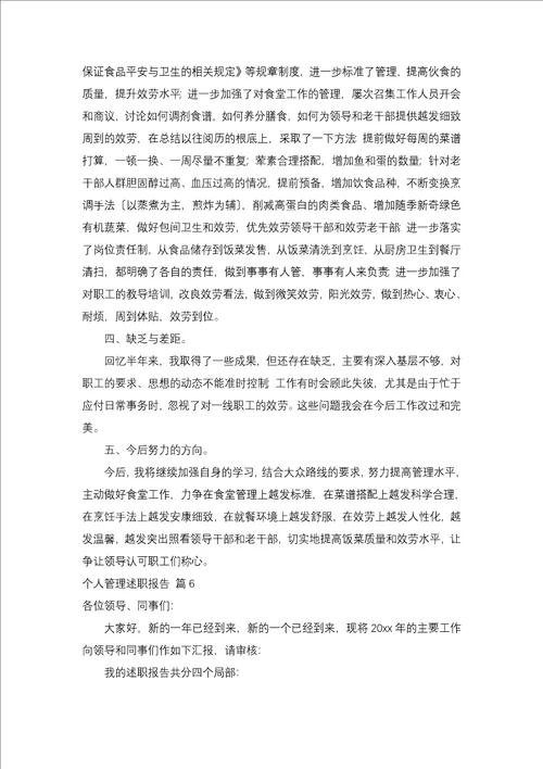 个人管理述职报告合集9篇