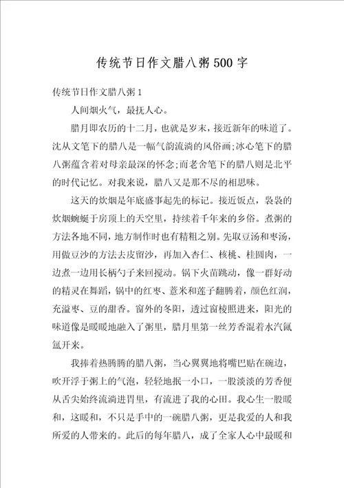传统节日作文腊八粥500字
