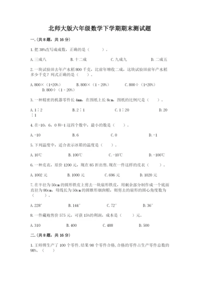 北师大版六年级数学下学期期末测试题精品【典型题】.docx