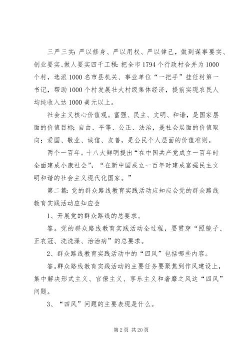 党的群众路线教育实践活动应知应会常识.docx