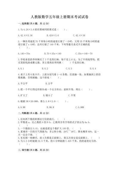 人教版数学五年级上册期末考试试卷（研优卷）.docx