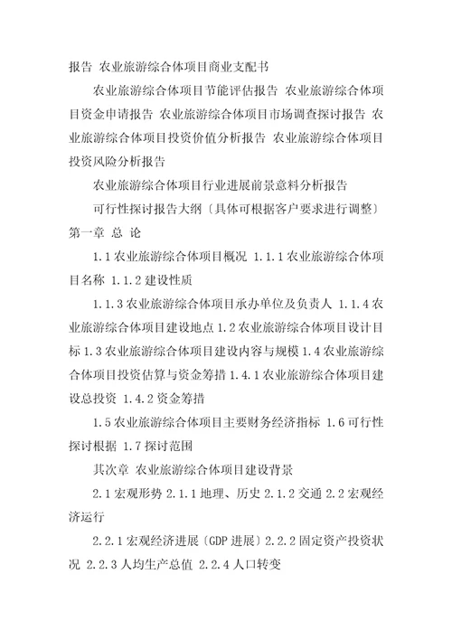 2023年农业旅游综合体项目可行性研究报告编制大纲