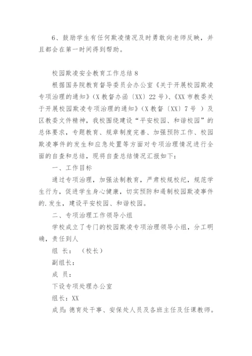 校园欺凌安全教育工作总结.docx