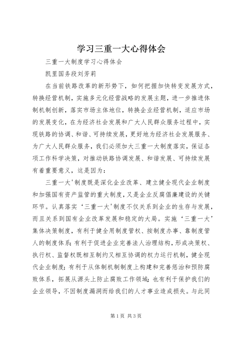 学习三重一大心得体会 (2).docx