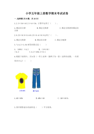 小学五年级上册数学期末考试试卷及参考答案（基础题）.docx