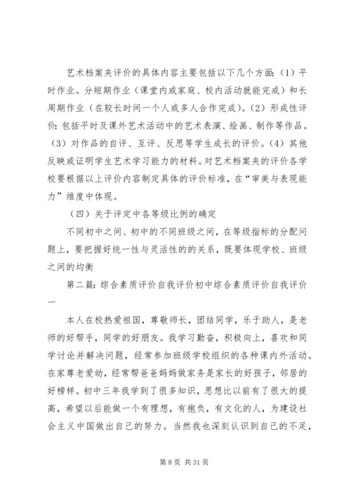 初中综合素质评价反思范文合集.docx
