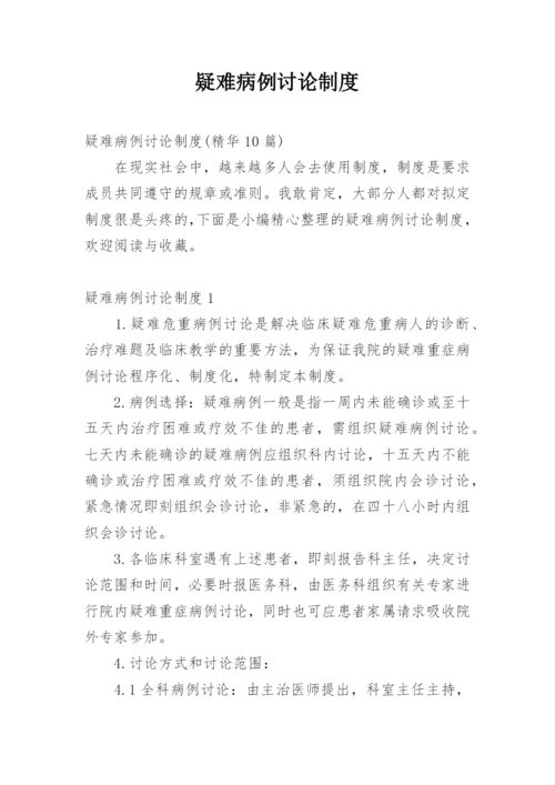 疑难病例讨论制度.docx