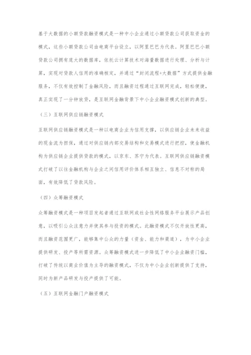 互联网金融背景下中小企业融资模式创新研究.docx