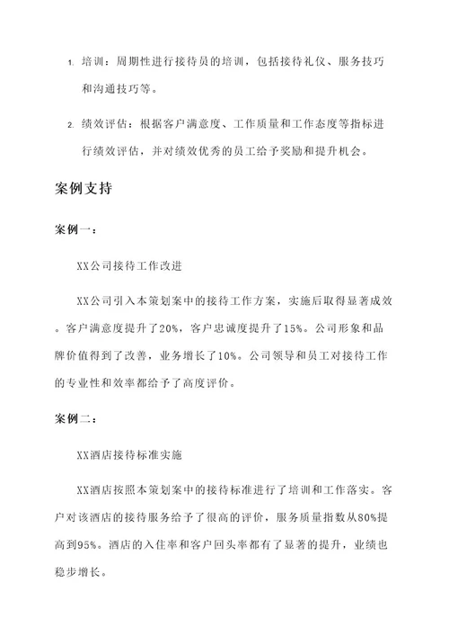 关于接待工作的策划案
