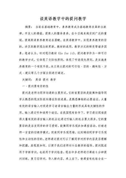 谈英语教学中的提问教学