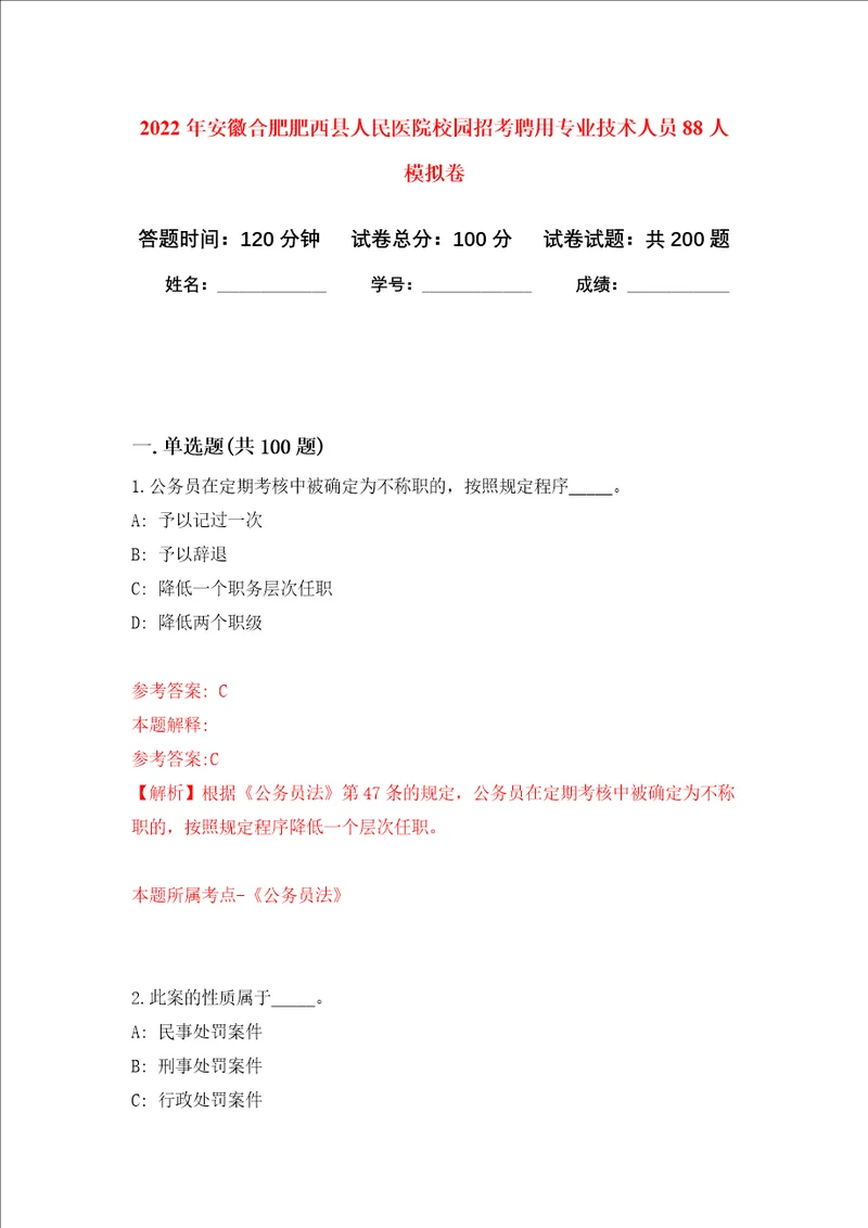 2022年安徽合肥肥西县人民医院校园招考聘用专业技术人员88人强化卷第5次