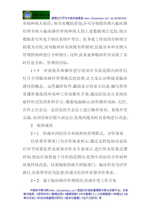 临床论文：中西医结合单病种临床路径信息化管理的探索.docx