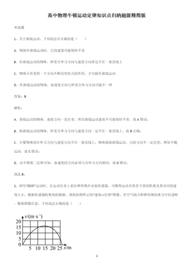 高中物理牛顿运动定律知识点归纳超级精简版.docx