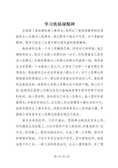 学习焦裕禄精神_1.docx