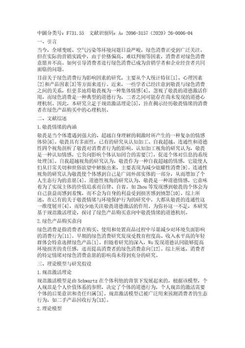 敬畏情绪对绿色产品购买意向的影响研究