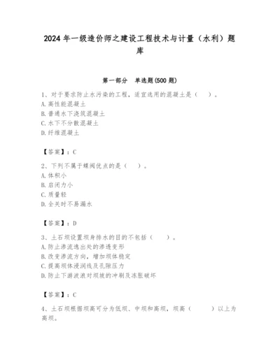 2024年一级造价师之建设工程技术与计量（水利）题库含答案（黄金题型）.docx