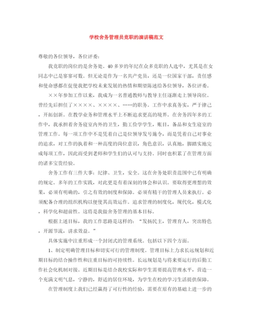 精编之学校舍务管理员竞职的演讲稿范文.docx