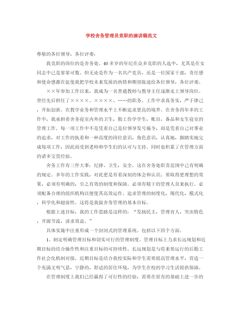 精编之学校舍务管理员竞职的演讲稿范文.docx