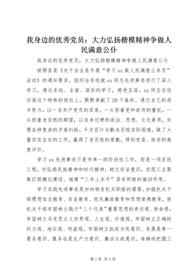 我身边的优秀党员：大力弘扬楷模精神争做人民满意公仆.docx