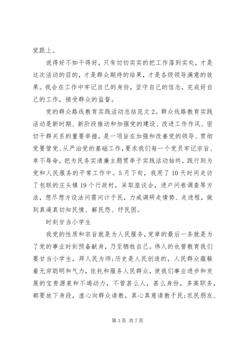 党的群众路线教育实践活动总结范文.docx