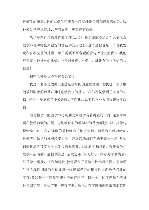 初中老师培训心得体会范文五篇.docx