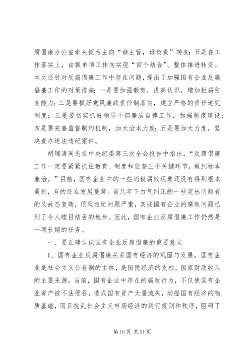 做好国有企业反腐倡廉工作的几点思考.docx