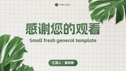 简约高级商务小清新PPT模板